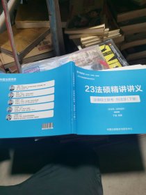 （有笔记）2023华图法硕法律硕士联考刑法学下册系统精讲讲义