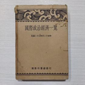 国际政治经济一览 民国23年初版（大号柜）