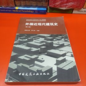 外国近现代建筑史（第二版）