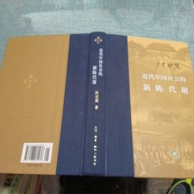 近代中国社会的新陈代谢