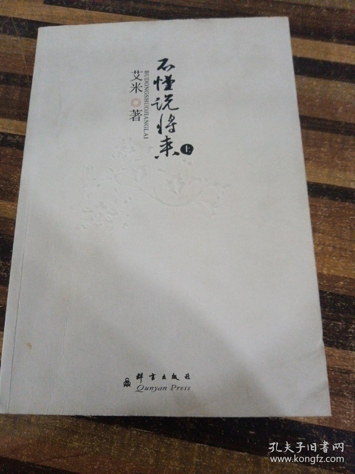 不懂说将来（上册 ）