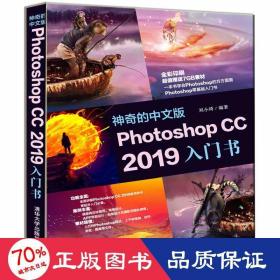 神奇的中文版PhotoshopCC2019入门书（全彩印刷）