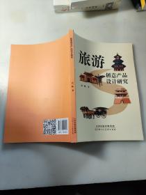 旅游创意产品设计研究