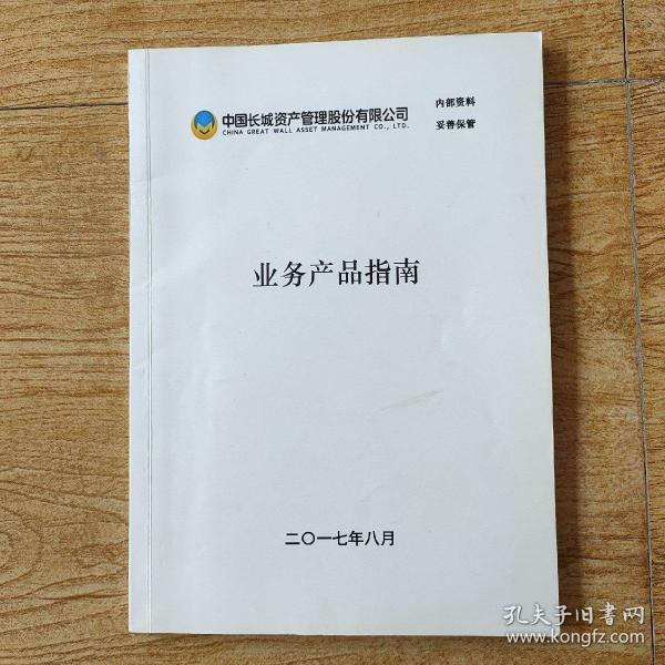 中国长城资产管理股份有限公司业务产品指南
