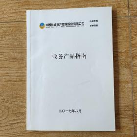 中国长城资产管理股份有限公司业务产品指南