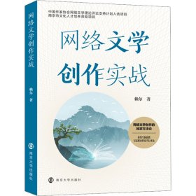 网络文学创作实战