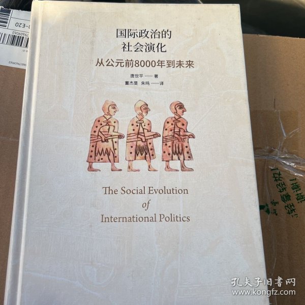 国际政治的社会演化：从公元前8000年到未来