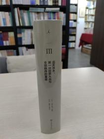 理想国译丛045：滔天洪水-第一次世界大战与全球秩序的重建