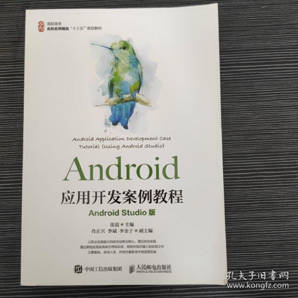 Android应用开发案例教程（AndroidStudio版）