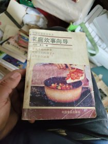 家庭炊事向导