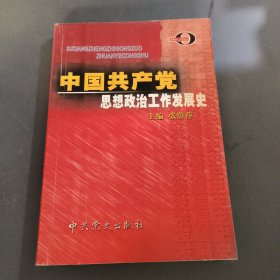中国共产党思想政治工作发展史——思想政治工作专业丛书