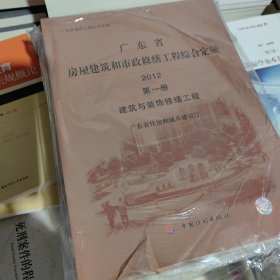 广东省房屋建筑和市政修缮工程综合定额. 2012. 第 1册, 建筑与装饰修缮工程