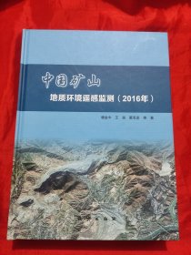 中国矿山地质环境遥感监测（2016年） 【大16开，硬精装】