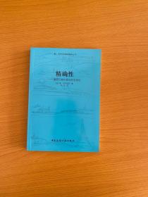 精确性：建筑与城市规划状态报告