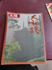 太阳临时增刊 入江泰吉 大和路