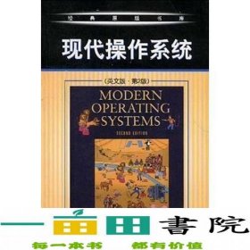 现代操作系统：英文版·第二版