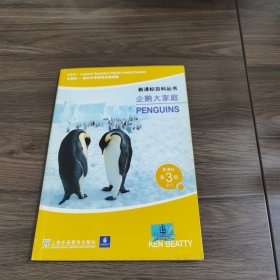 企鹅大家庭——新课标百科丛书