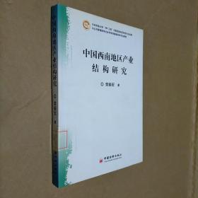 中国西南地区产业结构研究