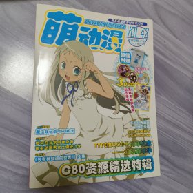 萌动漫2011年10月Vol.42