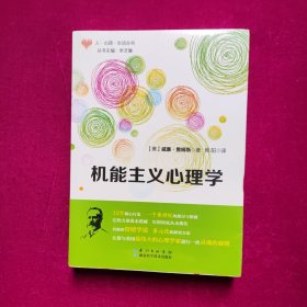 机能主义心理学  [美]威廉.詹姆斯著  湖北科学技术出版社