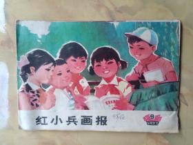 红小兵画报1977年9  带增页