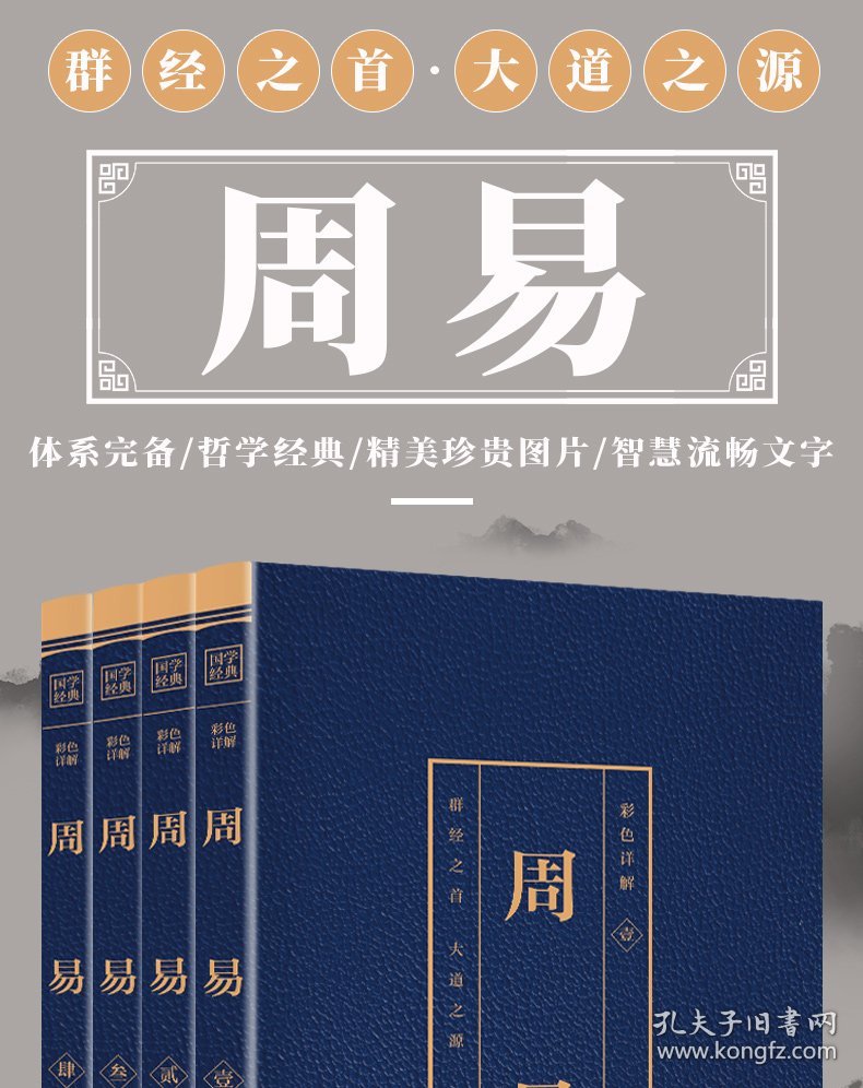 【正版书籍】国学经典：周易全四册