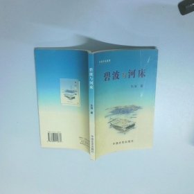 碧波与河床  乐清 中国文史出版社