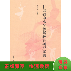 甘肃省中小学舞蹈教育研究文集