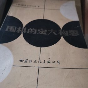 围棋的宏大构思