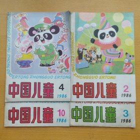 中国儿童 1986 2 3 4 10 4册合售