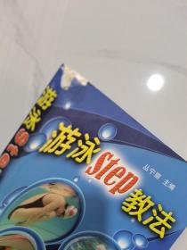 游泳STEP教法（彩色铜版纸）