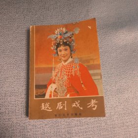 越剧戏考 一版一印（麻烦书友们在购买本店商品之前，先认真看完本店品相描述，再决定是否购买本店商品谢谢理解。）