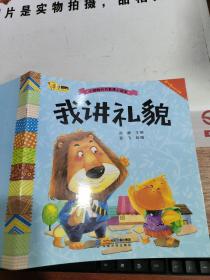 小脚鸭行为管理小绘本 我讲礼貌