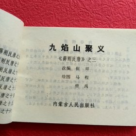 连环画薛刚反唐之三,九焰山聚义