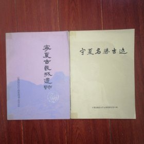 宁夏古长城遗迹+宁夏名胜古迹 共2册合售 1984年编（1册底封边角稍水印迹 自然旧 无划迹 品相看图自鉴）