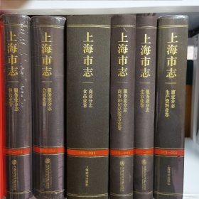 上海市志1978—2010（服务业分志餐饮业卷+会展业卷+商务和居民服务业卷+住宿业卷+商业分志食品业卷+生产资料业卷）6本合售