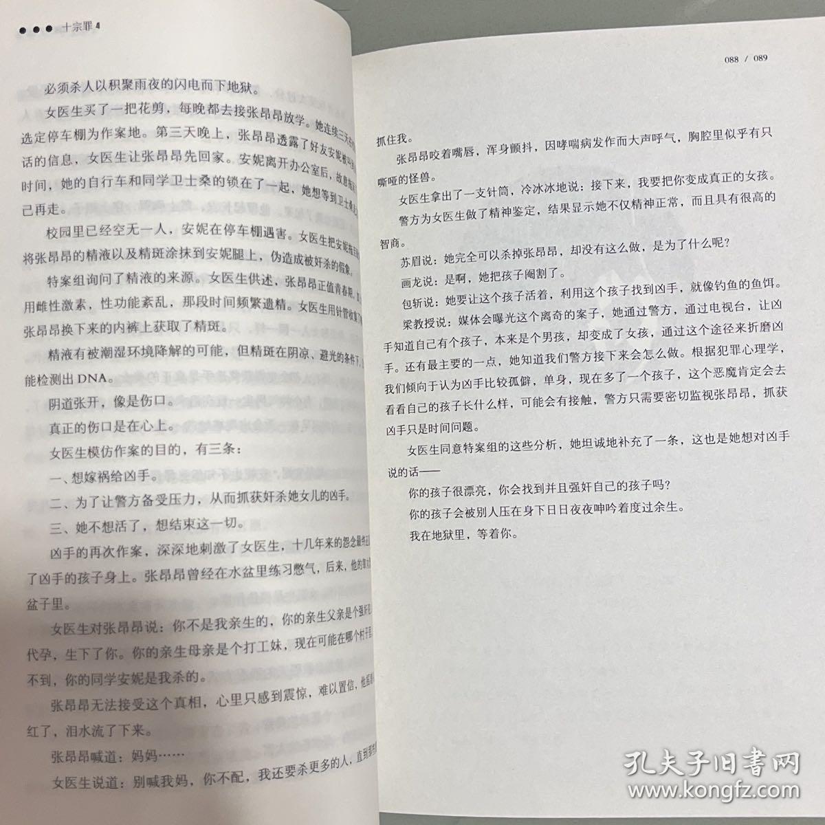 十宗罪 4：中国十大变态凶杀案