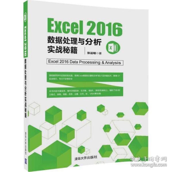 Excel 2016数据处理与分析实战秘籍