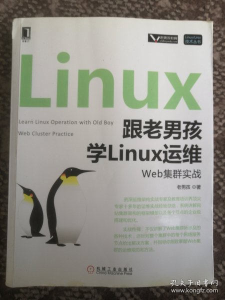 跟老男孩学Linux运维：Web集群实战