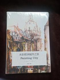 水彩欧洲城市之旅：Painting City