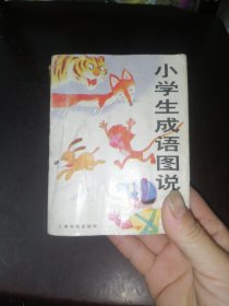 小学生成语图说（一版一印）