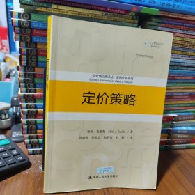 定价策略/工商管理经典译丛·市场营销系列