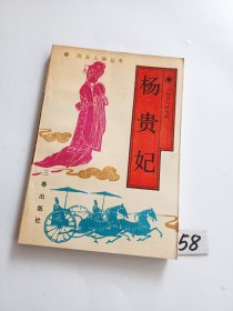 杨贵妃（风云人物丛书）