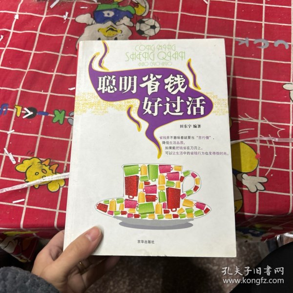 聪明省钱好过活