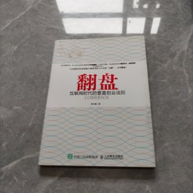 翻盘：互联网时代的垂直创业法则