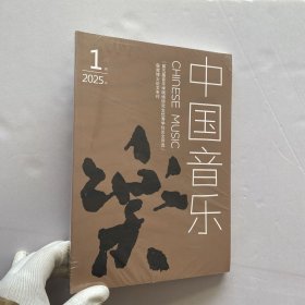 中国音乐 2025年 第1期【未拆封】