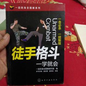 一招防身全图解系列--徒手格斗一学就会