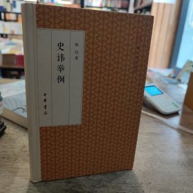 史讳举例/跟大师学国学·精装版