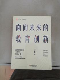 大夏书系·面向未来的教育创新（清华附中校长王殿军倾心之作，教育新思考）