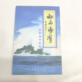 渤海涛声 (作者签名本)